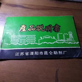 江苏省溧阳市昆仑助剂厂产品说明书